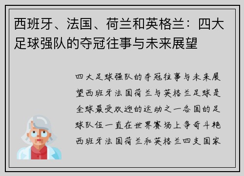 西班牙、法国、荷兰和英格兰：四大足球强队的夺冠往事与未来展望