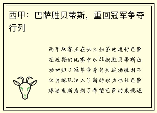 西甲：巴萨胜贝蒂斯，重回冠军争夺行列