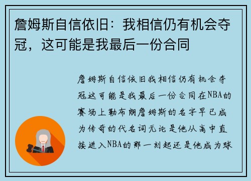 詹姆斯自信依旧：我相信仍有机会夺冠，这可能是我最后一份合同
