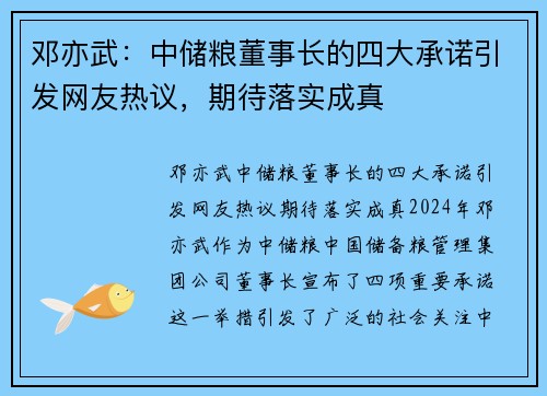 邓亦武：中储粮董事长的四大承诺引发网友热议，期待落实成真