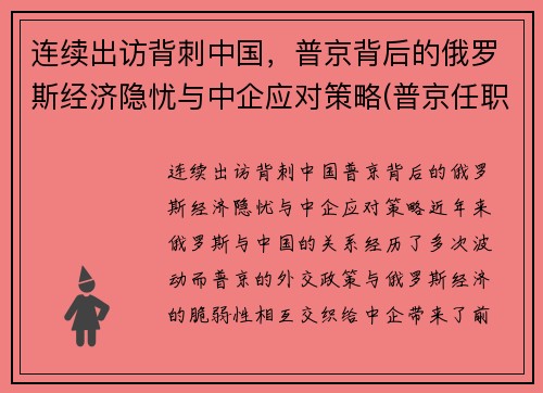 连续出访背刺中国，普京背后的俄罗斯经济隐忧与中企应对策略(普京任职期间俄罗斯经济增长)