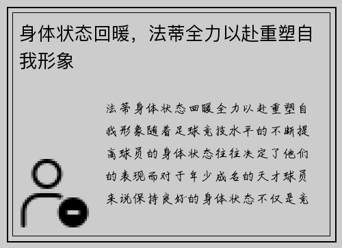 身体状态回暖，法蒂全力以赴重塑自我形象