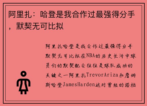 阿里扎：哈登是我合作过最强得分手，默契无可比拟