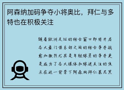阿森纳加码争夺小将奥比，拜仁与多特也在积极关注