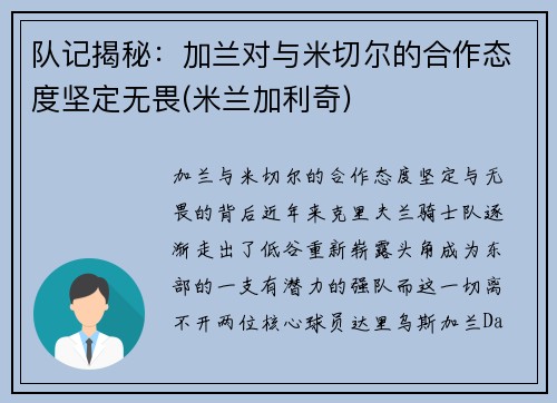 队记揭秘：加兰对与米切尔的合作态度坚定无畏(米兰加利奇)