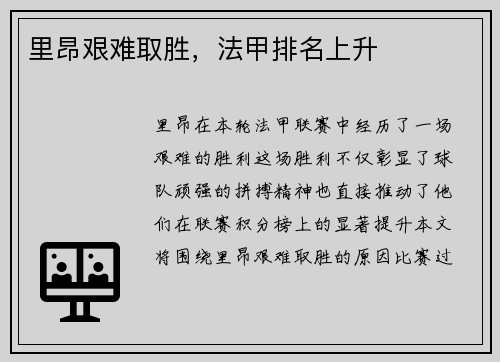里昂艰难取胜，法甲排名上升