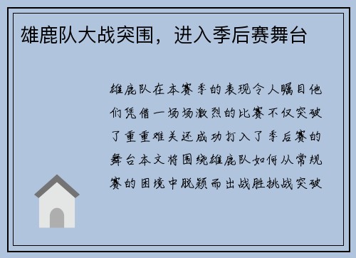 雄鹿队大战突围，进入季后赛舞台