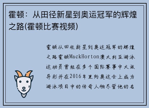 霍顿：从田径新星到奥运冠军的辉煌之路(霍顿比赛视频)