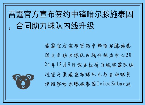 雷霆官方宣布签约中锋哈尔滕施泰因，合同助力球队内线升级