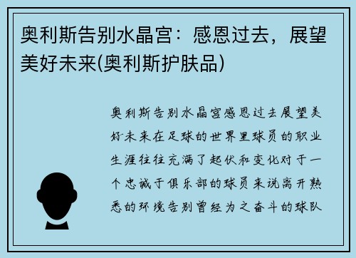 奥利斯告别水晶宫：感恩过去，展望美好未来(奥利斯护肤品)