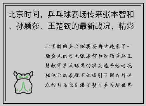 北京时间，乒乓球赛场传来张本智和、孙颖莎、王楚钦的最新战况，精彩对决引爆关注