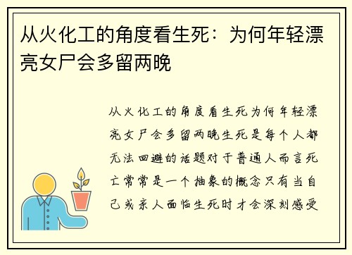 从火化工的角度看生死：为何年轻漂亮女尸会多留两晚