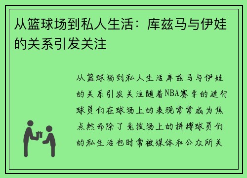 从篮球场到私人生活：库兹马与伊娃的关系引发关注