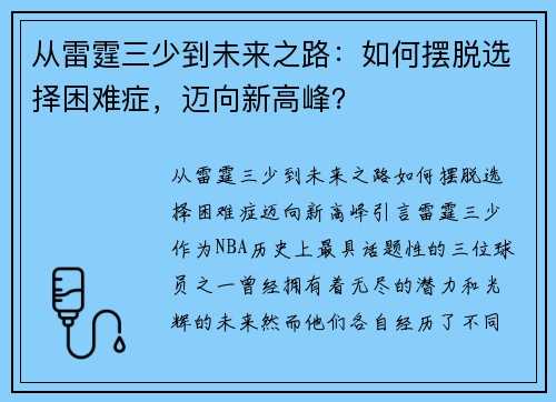 从雷霆三少到未来之路：如何摆脱选择困难症，迈向新高峰？