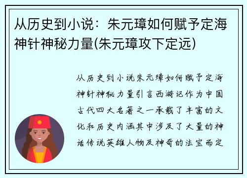 从历史到小说：朱元璋如何赋予定海神针神秘力量(朱元璋攻下定远)