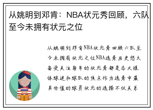 从姚明到邓肯：NBA状元秀回顾，六队至今未拥有状元之位