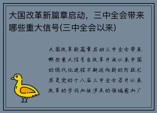 大国改革新篇章启动，三中全会带来哪些重大信号(三中全会以来)