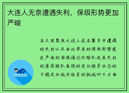 大连人无奈遭遇失利，保级形势更加严峻