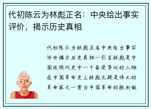 代初陈云为林彪正名：中央给出事实评价，揭示历史真相