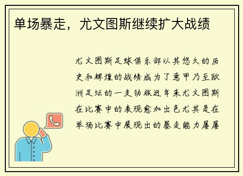 单场暴走，尤文图斯继续扩大战绩