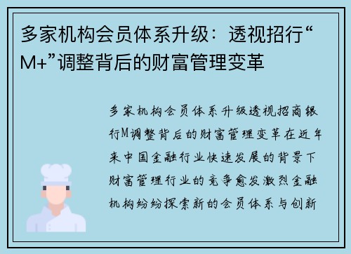 多家机构会员体系升级：透视招行“M+”调整背后的财富管理变革