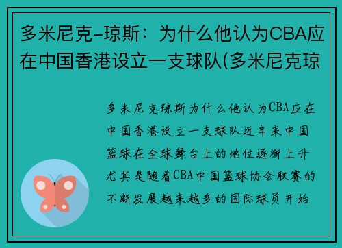 多米尼克-琼斯：为什么他认为CBA应在中国香港设立一支球队(多米尼克琼斯扣篮)