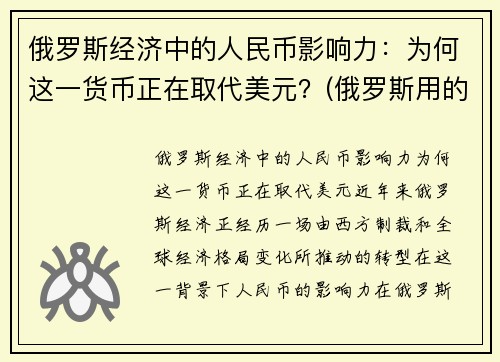 俄罗斯经济中的人民币影响力：为何这一货币正在取代美元？(俄罗斯用的钱比人民币值钱吗)