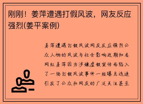 刚刚！姜萍遭遇打假风波，网友反应强烈(姜平案例)