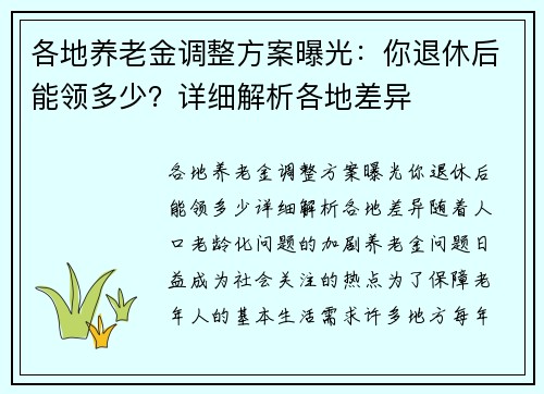 各地养老金调整方案曝光：你退休后能领多少？详细解析各地差异