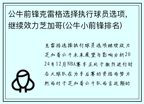 公牛前锋克雷格选择执行球员选项，继续效力芝加哥(公牛小前锋排名)