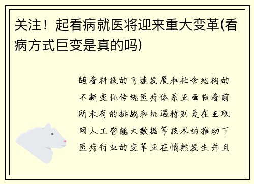 关注！起看病就医将迎来重大变革(看病方式巨变是真的吗)
