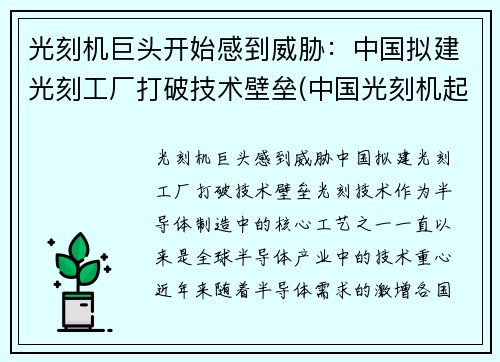 光刻机巨头开始感到威胁：中国拟建光刻工厂打破技术壁垒(中国光刻机起步)