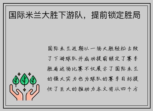 国际米兰大胜下游队，提前锁定胜局