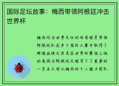 国际足坛故事：梅西带领阿根廷冲击世界杯