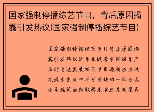 国家强制停播综艺节目，背后原因揭露引发热议(国家强制停播综艺节目)