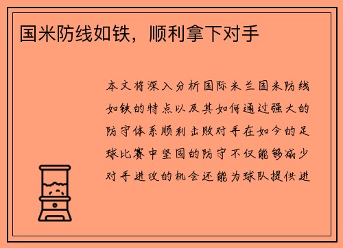 国米防线如铁，顺利拿下对手