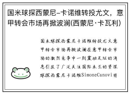 国米球探西蒙尼-卡诺维转投尤文，意甲转会市场再掀波澜(西蒙尼·卡瓦利)