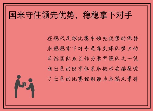 国米守住领先优势，稳稳拿下对手