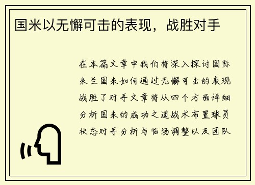 国米以无懈可击的表现，战胜对手