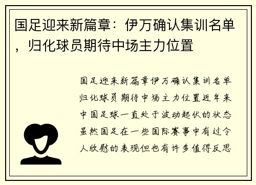 国足迎来新篇章：伊万确认集训名单，归化球员期待中场主力位置