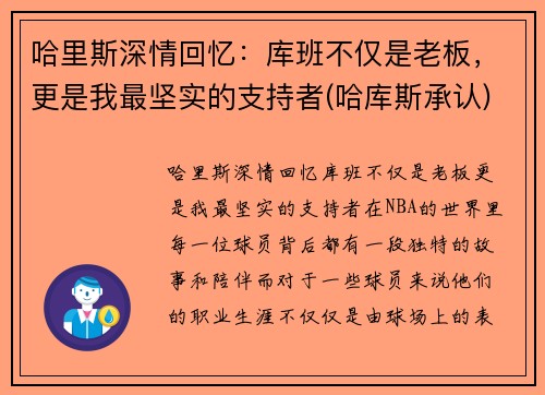 哈里斯深情回忆：库班不仅是老板，更是我最坚实的支持者(哈库斯承认)