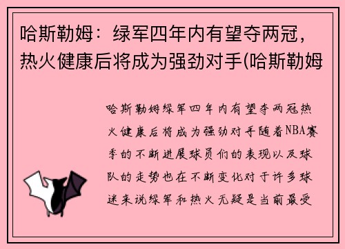 哈斯勒姆：绿军四年内有望夺两冠，热火健康后将成为强劲对手(哈斯勒姆巅峰)