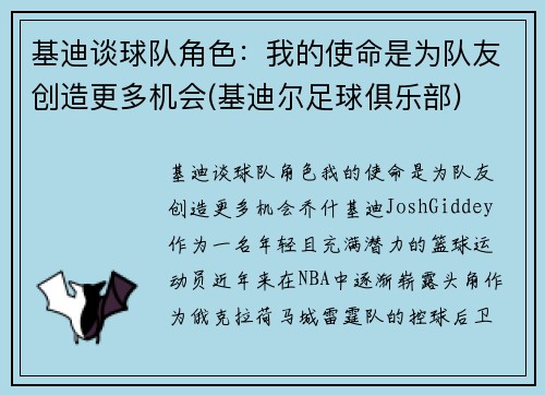基迪谈球队角色：我的使命是为队友创造更多机会(基迪尔足球俱乐部)