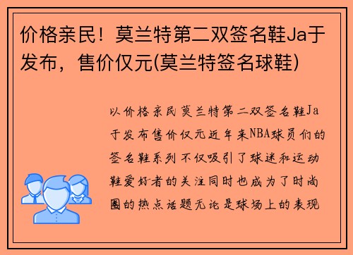 价格亲民！莫兰特第二双签名鞋Ja于发布，售价仅元(莫兰特签名球鞋)