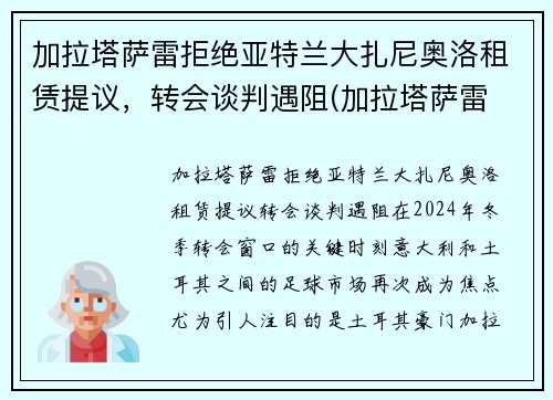 加拉塔萨雷拒绝亚特兰大扎尼奥洛租赁提议，转会谈判遇阻(加拉塔萨雷 拉齐奥)