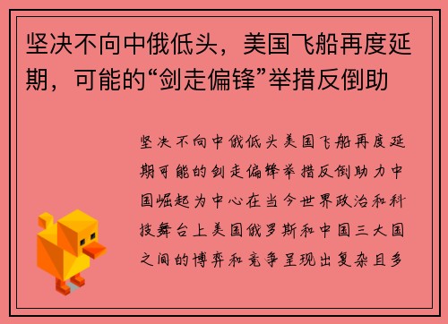 坚决不向中俄低头，美国飞船再度延期，可能的“剑走偏锋”举措反倒助力中国崛起