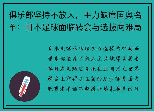 俱乐部坚持不放人，主力缺席国奥名单：日本足球面临转会与选拔两难局面