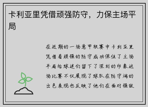 卡利亚里凭借顽强防守，力保主场平局