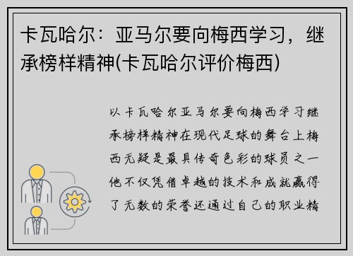 卡瓦哈尔：亚马尔要向梅西学习，继承榜样精神(卡瓦哈尔评价梅西)