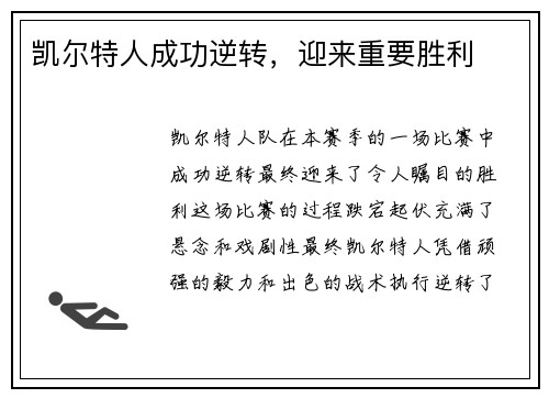 凯尔特人成功逆转，迎来重要胜利
